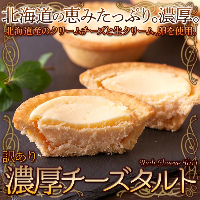 【10%OFFクーポン】 チーズタルト チーズケーキ 訳あり 個包装 母の日 北海道産 スイーツ お菓子 焼き菓子 プチ ギフト 洋菓子 大量 人気 お徳用 500g｜kiwami-honpo｜03