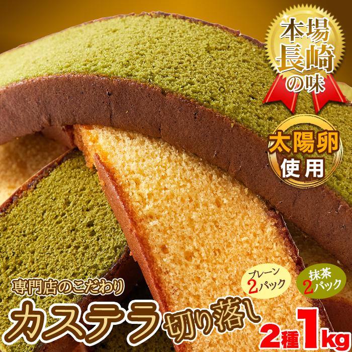 カステラ 長崎 切り落とし 訳あり 和菓子 食品 スイーツ ギフト 自宅用