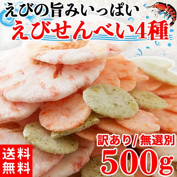 【10％OFFクーポン】 エビ煎餅 えびせんべい 海老煎餅 えびせん お供え ギフト プレゼント おつまみ お菓子 和菓子 無選別 ご自宅用 お徳用 大量  4種 500g（Yahoo!・北海道のグルメ処 極本舗）