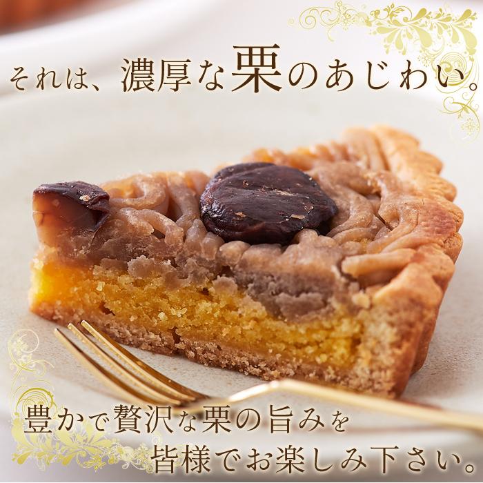 モンブラン タルトケーキ モンブランタルト マロン 栗 タルト生地 保存料不使用 常温 スイーツ 洋菓子 5号 〔ネコポス出荷〕｜kiwami-honpo｜03