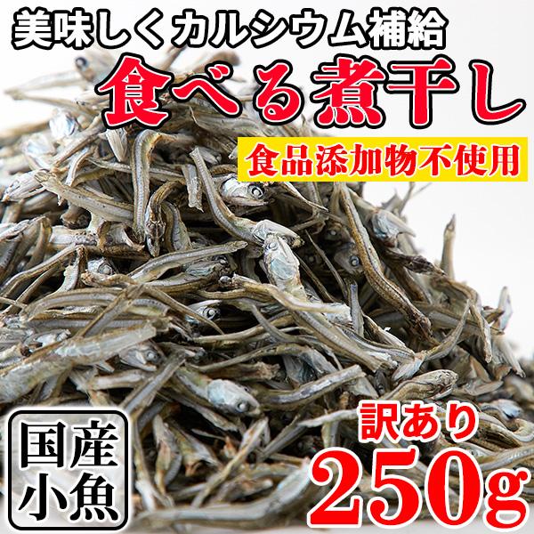 食べる煮干し 小魚 魚だけ 魚のみ 無添加 業務用 おやつ 無選別 国産 カルシウム おつまみ 魚 乾物 お取り寄せ 送料無料 ポイント消化 250g 〔フルフィル出荷〕 :SM00010720:北海道のグルメ処 極本舗 - 通販 - Yahoo!ショッピング 食べる煮干し 小魚 魚だけ 魚のみ 無添加 業務用 おやつ 無選別 国産 カルシウム おつまみ 魚 乾物 お取り寄せ 送料無料 ポイント消化 250g 〔フルフィル出荷〕 :SM00010720:北海道のグルメ処 極本舗 - 通販 - Yahoo!ショッピング