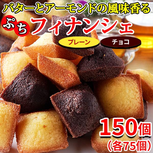 フィナンシェ 個包装 訳あり 洋菓子 お菓子 スイーツ 常温 子供 安い ポイント消化 退職 プチ ギフト 焼き菓子 おしゃれ お取り寄せ 150個 〔30個×5セット〕 | 