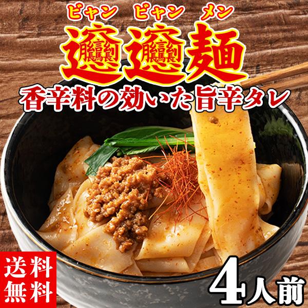 ビャンビャン麺 中華麺 極太 中華 平麺 旨辛 生麺  インスタント  食品 お取り寄せ 送料無料  4食 ソース付き 〔メール便出荷〕（Yahoo!・北海道のグルメ処 極本舗）