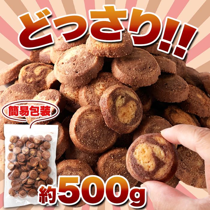 【10%OFFクーポン】 クッキー 訳あり マーブルクッキー プレーン ココア ギフト スイーツ 洋菓子 焼き菓子 お菓子 ご自宅用 食品 お徳用 大量 おやつ 500g｜kiwami-honpo｜04