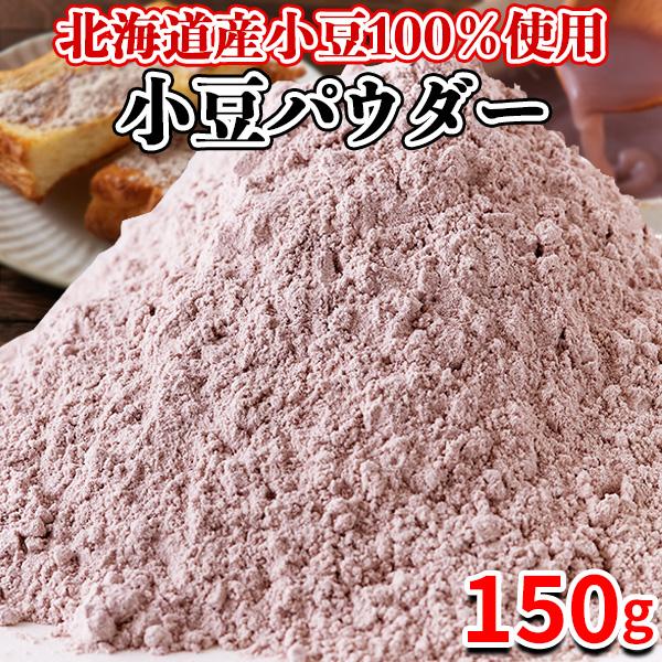 【10％OFFクーポン】 小豆パウダー 北海道産 国産 あずき茶 小豆茶 粉末 健康茶 お汁粉 送料無料 ダイエット ポイント消化 スイーツ お菓子 人気 150g（Yahoo!・北海道のグルメ処 極本舗）