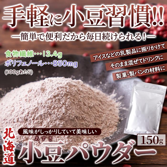 【6月3日入荷予定】 小豆パウダー 北海道産 国産 あずき茶 小豆茶 粉末 健康茶 お汁粉 送料無料 ダイエット 食品 スイーツ お菓子 人気 150g｜kiwami-honpo｜03