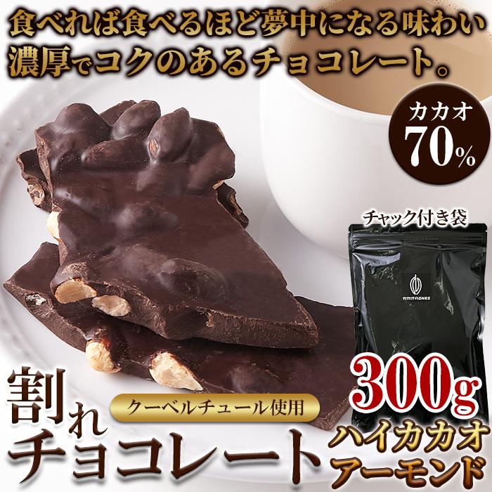 チョコレート ハイカカオ 割れチョコ アーモンド ビター 訳あり 洋菓子 お菓子 スイーツ 常温 プチ ギフト おしゃれ お取り寄せ 300g｜kiwami-honpo｜07