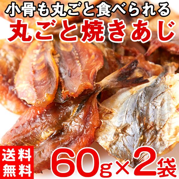 384円 特価 焼あじ アジ おつまみ おやつ 干物 珍味 ポイント消化 送料無料 食品 60g ２袋 ゆうメール出荷 発送まで1 2週間