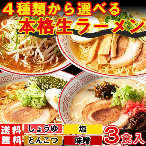 ラーメン 生ラーメン 生麺 料無料 ポイント消化 食品 お取り寄せ 醤油 塩 味噌 とんこつ (3食+スープ付き)〔ゆうメール出荷〕 :SNC00010046:北海道のグルメ処 極本舗 - 通販 - Yahoo!ショッピング ラーメン 生ラーメン 生麺 料無料 ポイント消化 食品 お取り寄せ 醤油 塩 味噌 とんこつ (3食+スープ付き)〔ゆうメール出荷〕 :SNC00010046:北海道のグルメ処 極本舗 - 通販 - Yahoo!ショッピング