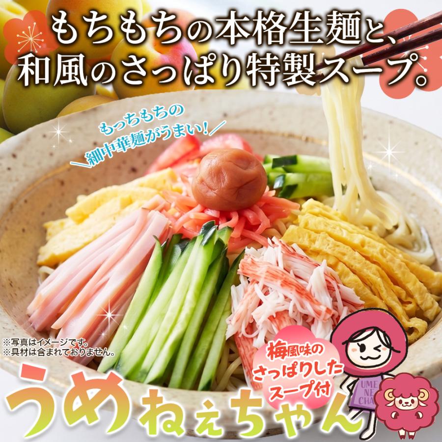 冷やし中華 うめねぇちゃん うめねえちゃん 梅スープ 和風梅だれ 生麺