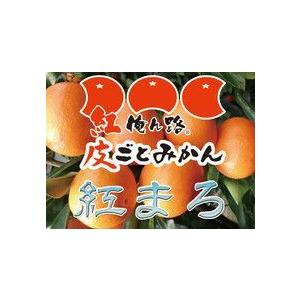 皮ごと食べられる無農薬みかん 上門農園 紅まろ(糖度11〜12度)10kg