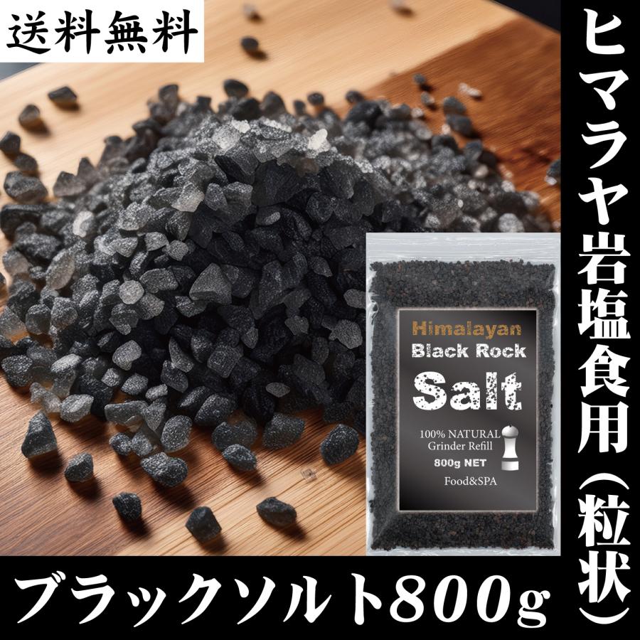 ヒマラヤ岩塩 ブラックソルト 食用&浴用 800g ミル用 粒タイプ 塩分