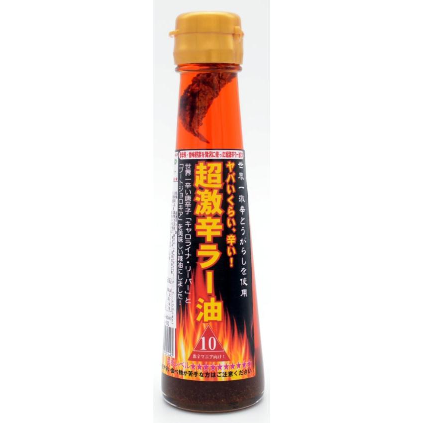 超激辛ラー油 10辛 調味料 激辛 辣油 ジョロキア＆キャロ配合