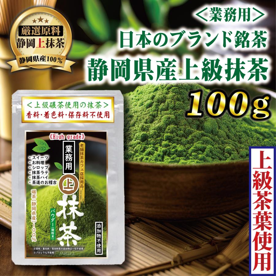 静岡 抹茶 パウダー 業務用 100g 静岡茶 無添加 上級茶葉使用 high
