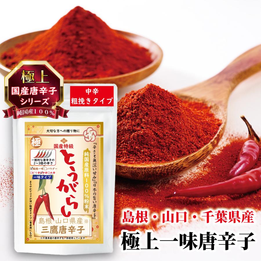 国産唐辛子 粗挽き 一味 最高級 三鷹唐辛子 香辛料 チリペッパー『中辛