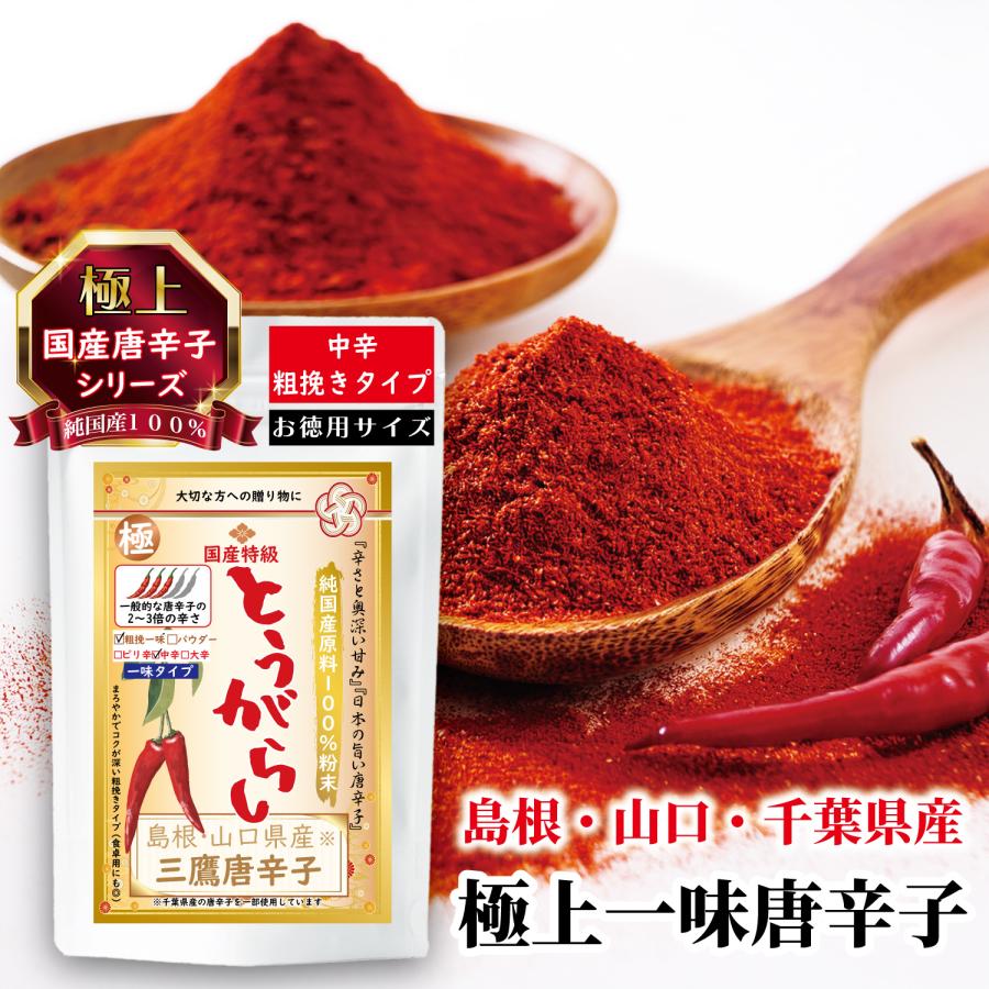 唐辛子 国産唐辛子 粗挽き 一味 最高級 三鷹唐辛子 香辛料 チリ