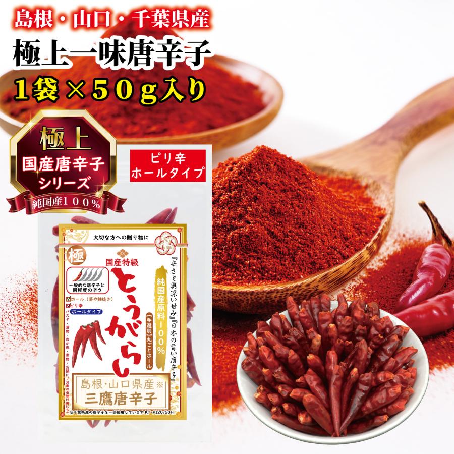 手選別品 鷹の爪 ホール 国産唐辛子 最高級 三鷹唐辛子 香辛料『ピリ辛 ホールタイプ』『1袋×50g入り』 の商品画像
