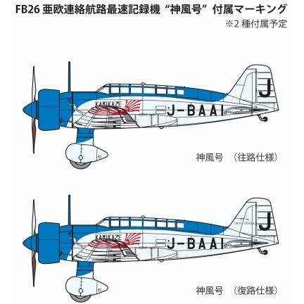 ファインモールド 1/48 航空機シリーズ 亜欧連絡航路 最速記録機 神風号 プラモデル FB26 mxn26g8 ファインモールド 1/48スケールプラモデル 亜欧連絡航路最速記録機