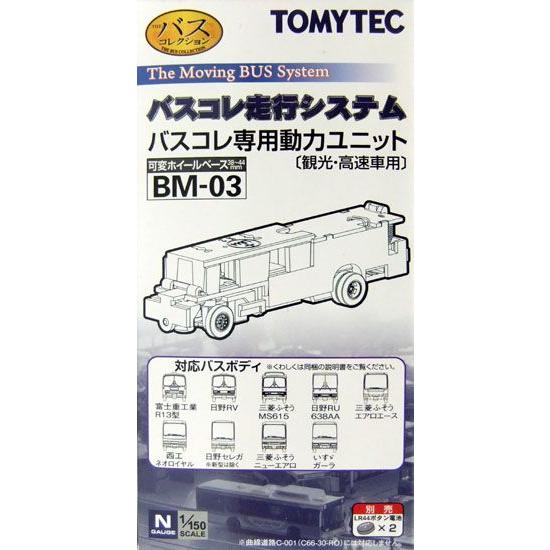 バスコレクション 動力ユニットBM-03 トミックス BM-03 バスコレ走行システム 専用動力ユニット（観光・高速