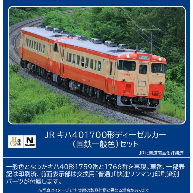 トミックス 98119 キハ40-1700形ディーゼルカー(国鉄一般色)セット(2両