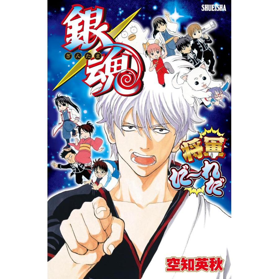集英社（SHUEISHA） 銀魂 将軍だーれだ 集英社ゲームズ : キヤホビー