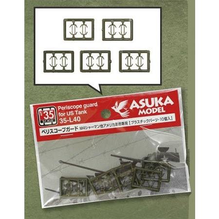 1/35スケール アメリカ軍戦車 ペリスコープガード 10個入り