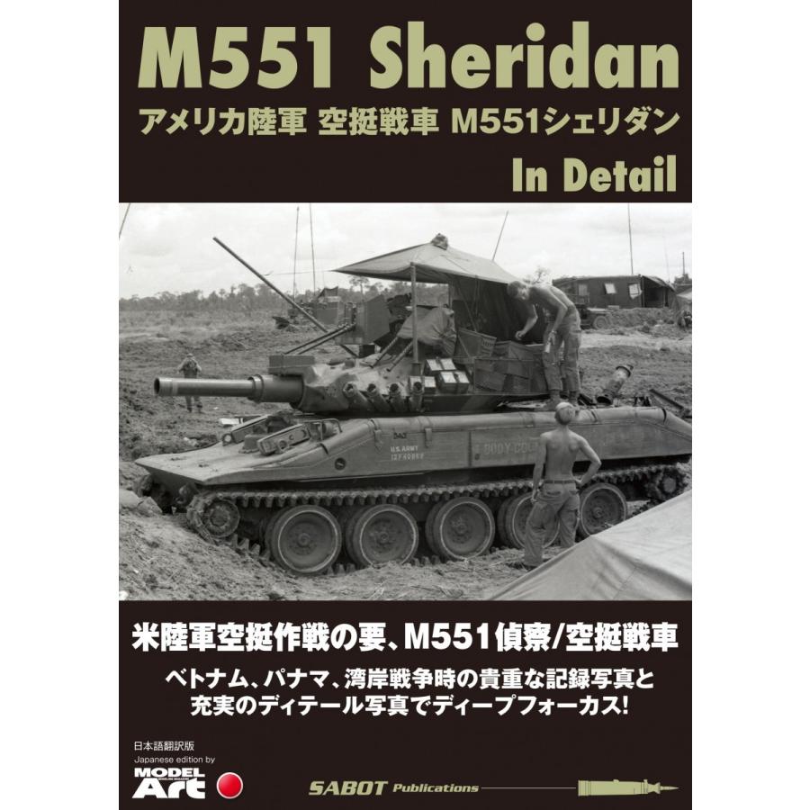 SABOT Publications 日本語版　アメリカ陸軍 空挺戦車 M551 シェリダン ディテール写真集｜kiyahobby