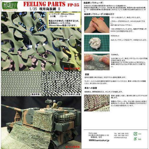 FP-35 1/35スケール 現用偽装網（バラキューダ） II : キヤホビー