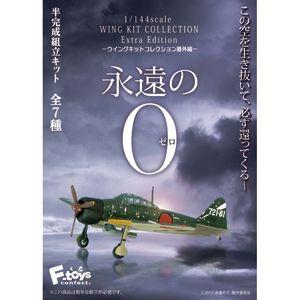 1/144 永遠の0 1BOX:10個入り : キヤホビー - 通販 - Yahoo!ショッピング