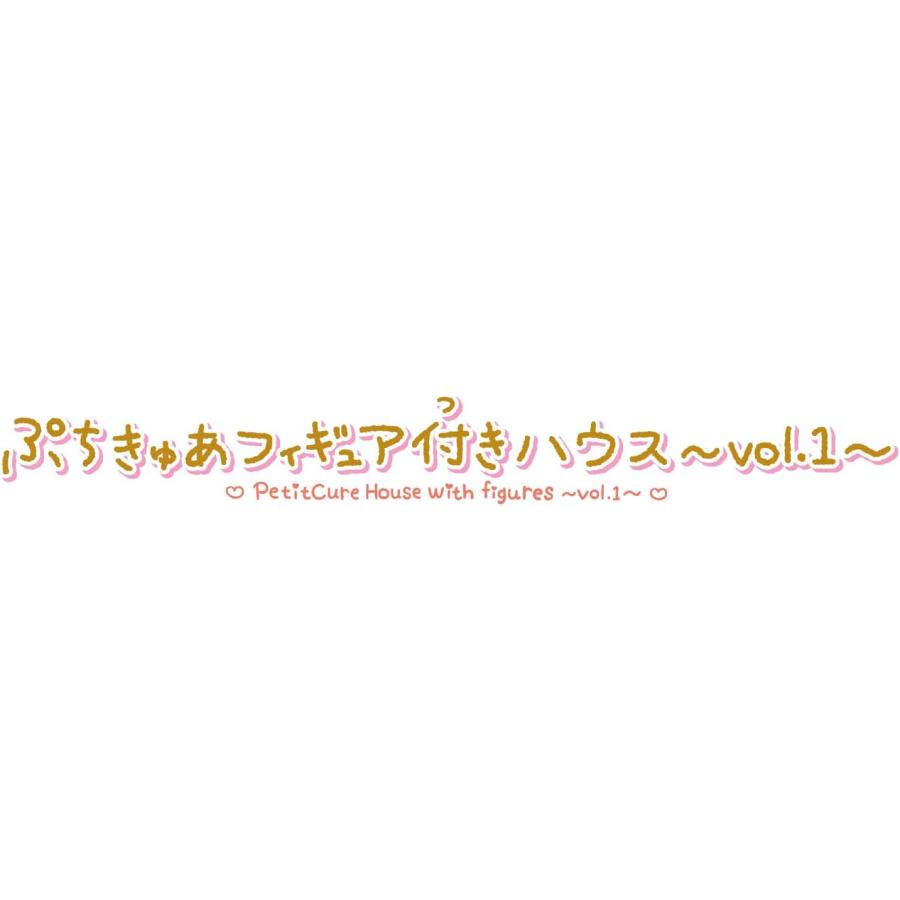 BANDAI ぷちきゅあフィギュア付きハウス~vol.1~【単品販売 BANDAI ぷちきゅあフィギュア付きハウス~vol.1~【単品販売