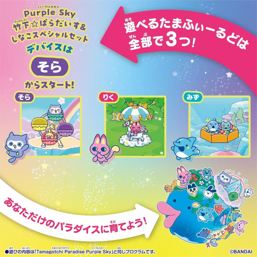 BANDAI Tamagotchi Paradise - Purple Sky 竹下☆ぱらだいす＆しなこ