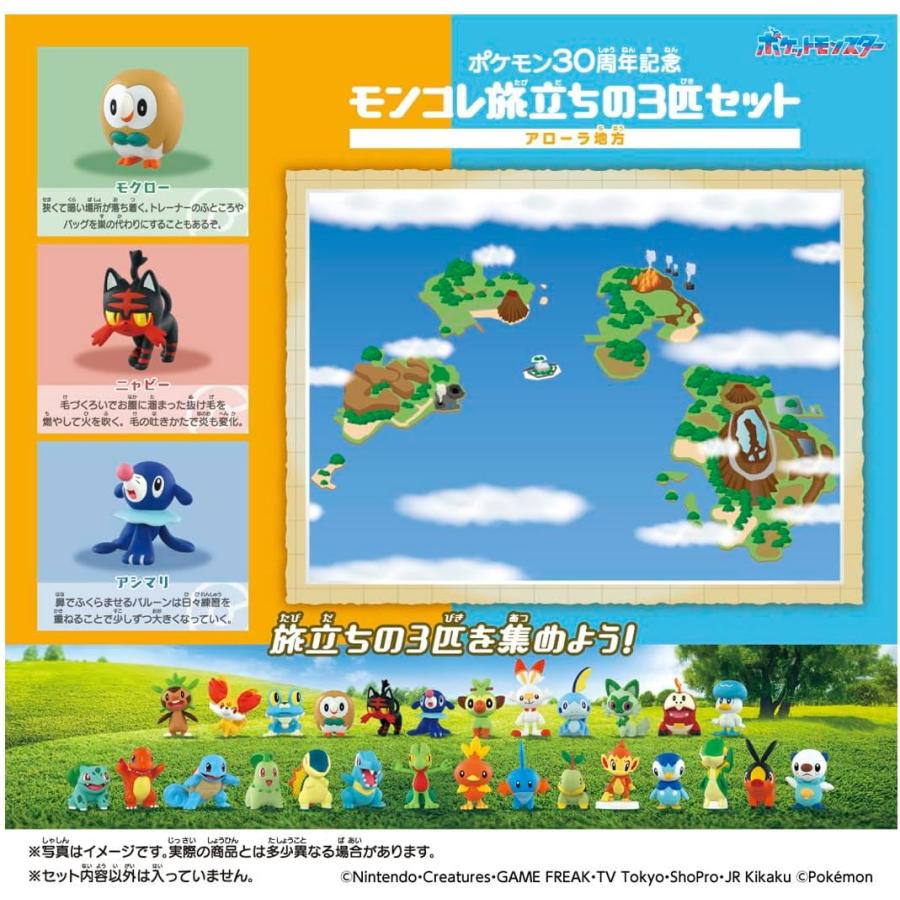 【未開封】ポケモン モンコレ旅立ちの3匹 5個セット アローラ ガラル 等々 タカラトミー（TAKARA TOMY） ポケットモンスター ポケモン30周年記念