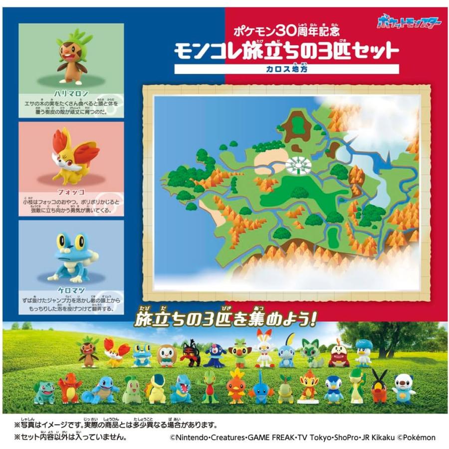 【新品未開封】ポケモン30周年記念 モンコレ旅立ち アローラ イッシュ カロス ポケットモンスター ポケモン30周年記念 モンコレ旅立ちの3匹セット