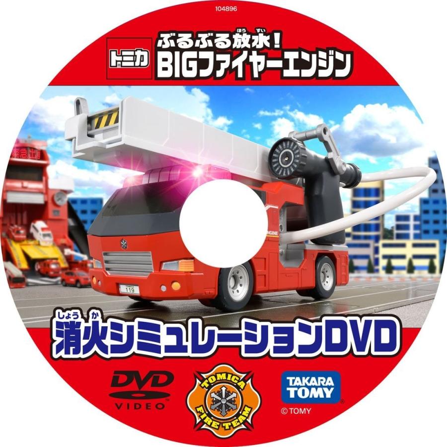 タカラトミー（TAKARA TOMY） トミカワールド ぶるぶる放水! BIG