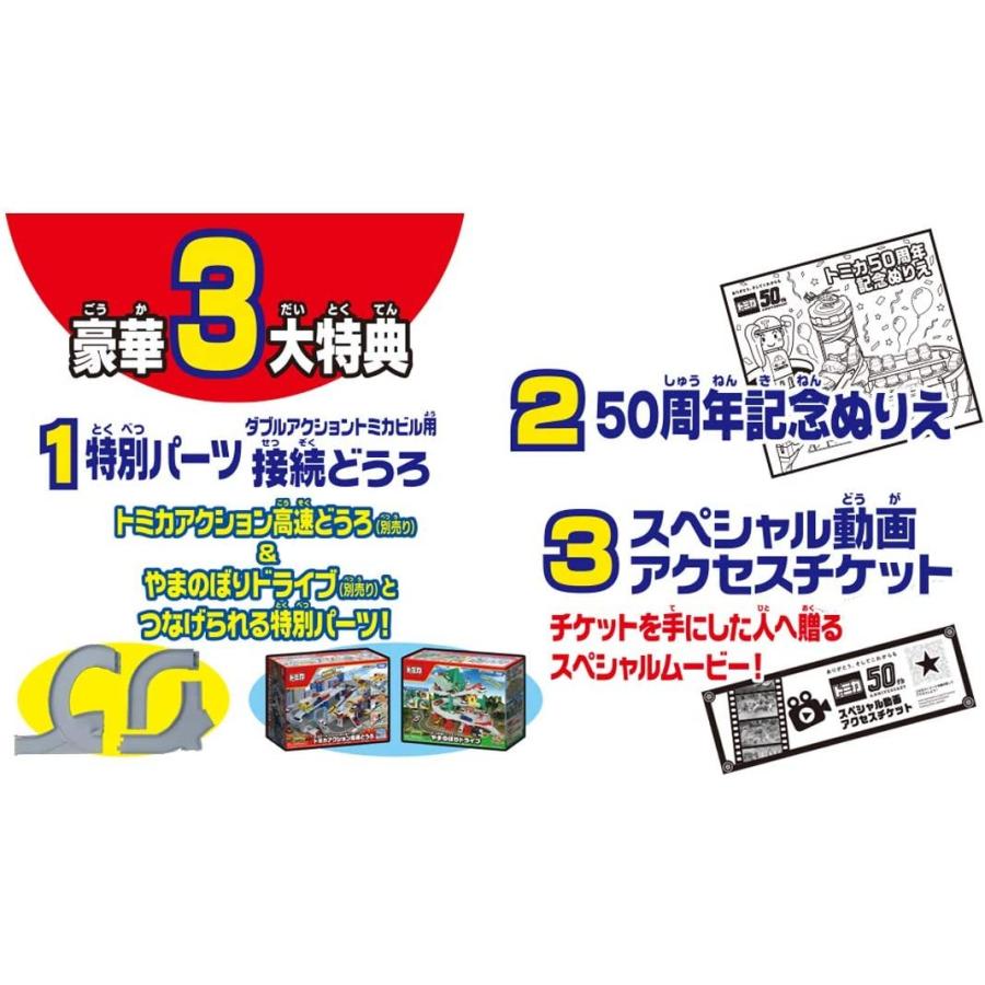 タカラトミー ダブルアクショントミカビル(50周年記念特別仕様 タカラトミー ダブルアクショントミカビル(50周年記念特別仕様