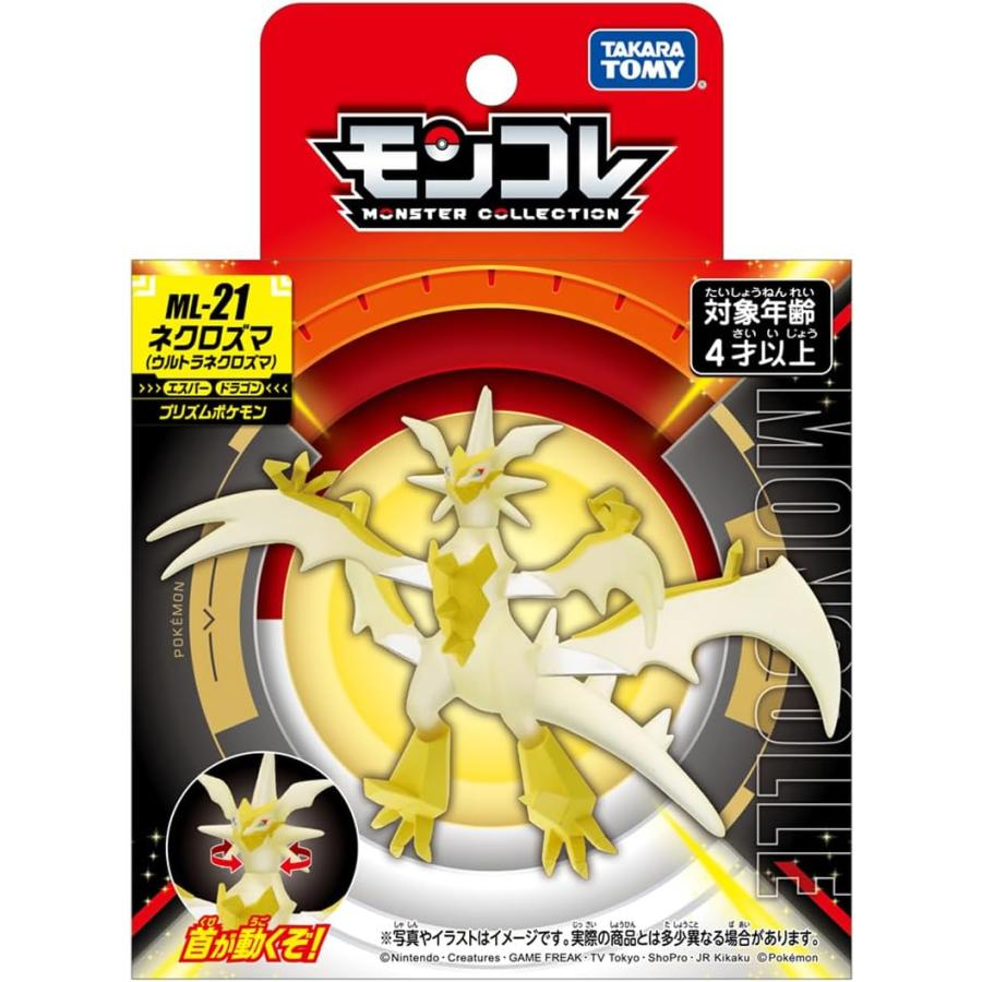 【レア】ネクロズマ３種セット モンスターコレクションEX HP ネクロズマ（ウルトラネクロズマ