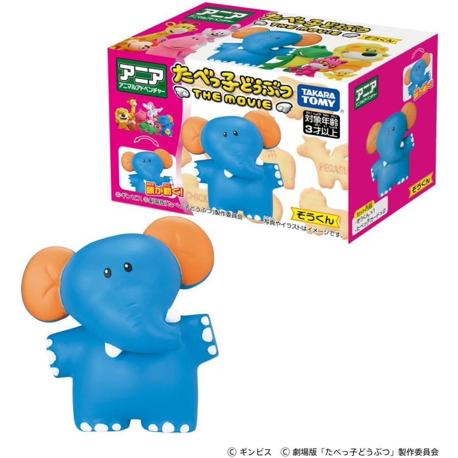 タカラトミー（TAKARA TOMY） アニア たべっ子どうぶつ THE MOVIE ぞう