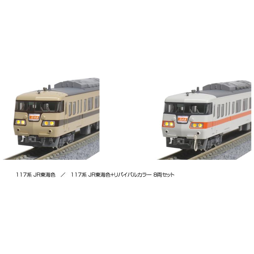 10-1711  117系 JR東海色+リバイバルカラー 8両セット特別企画品｜kiyahobby