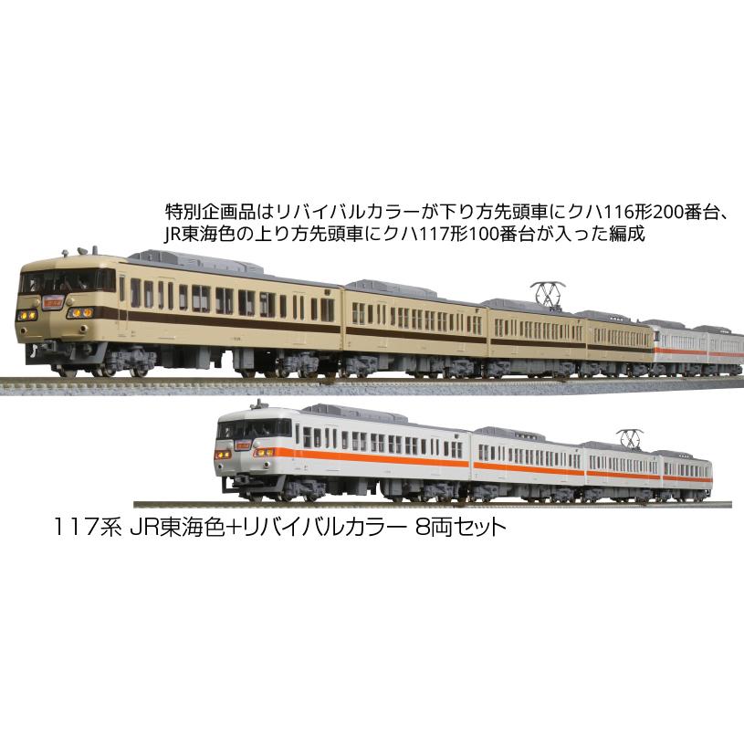 10-1711  117系 JR東海色+リバイバルカラー 8両セット特別企画品｜kiyahobby｜02