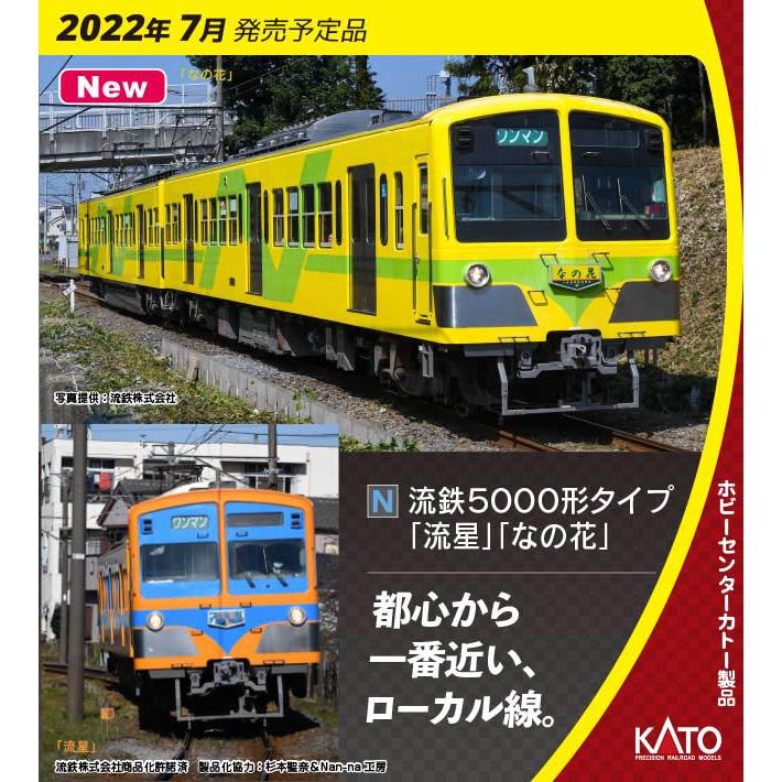 カトー（KATO） 10-953 ?流鉄5000形タイプ「流星」「なの花」4両セット