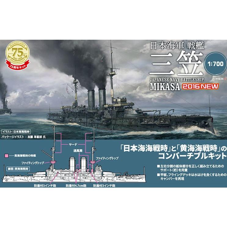 ハセガワ 1/700スケールプラモデル 日本海軍 戦艦 三笠 : キヤホビー
