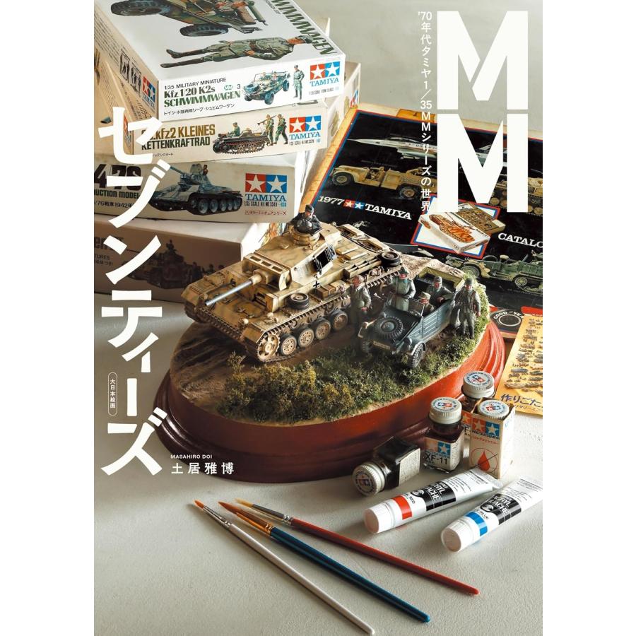 タミヤ 1/35 MMシリーズ　完成品　４点おまとめセット MMセブンティーズ: '70年代タミヤ 1/35 MMシリーズの世界史