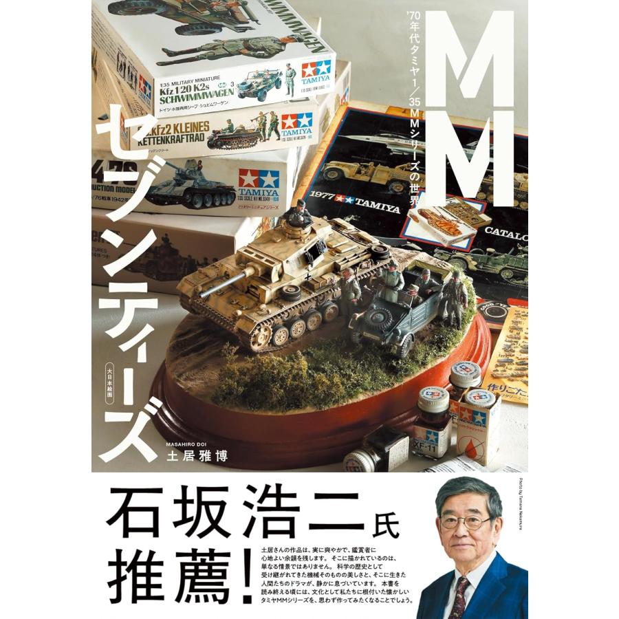 MMセブンティーズ: '70年代タミヤ 1/35 MMシリーズの世界史