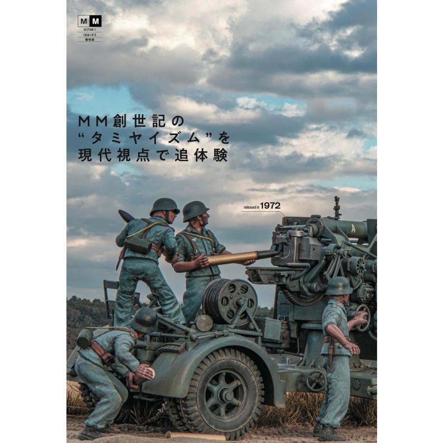 MMセブンティーズ: '70年代タミヤ 1/35 MMシリーズの世界史