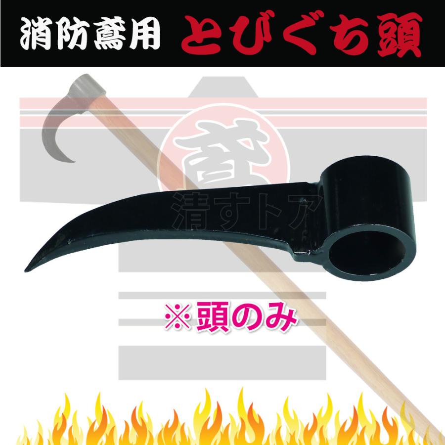 消防団　短鳶口（とびぐち） 消防鳶頭 2個(1個あたり2470円) 鉄 消防とび用の鉄製頭 とび口