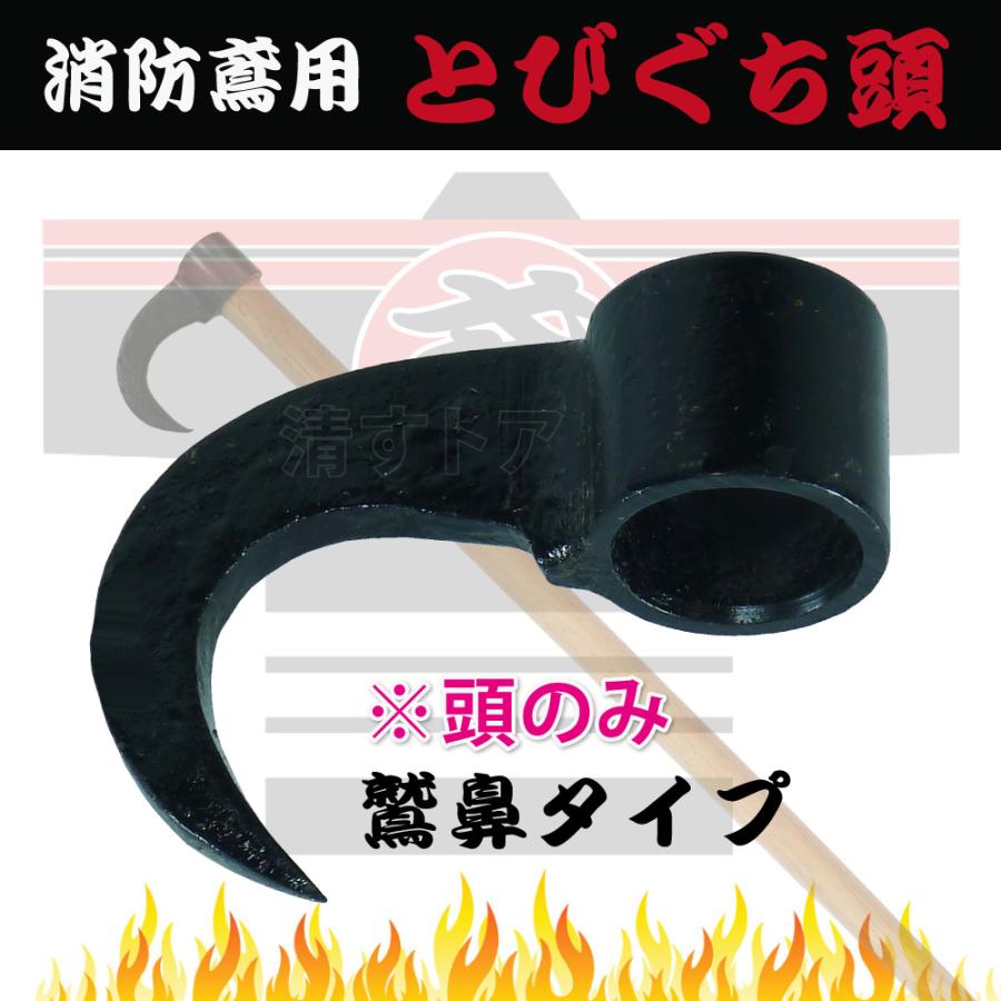 鳶頭 消防鳶頭 鷲鼻 1個 鉄 消防とび用の鉄製頭 とび口 0236 : 清すトア ヤフーショッピング店 - 通販 - Yahoo!ショッピング