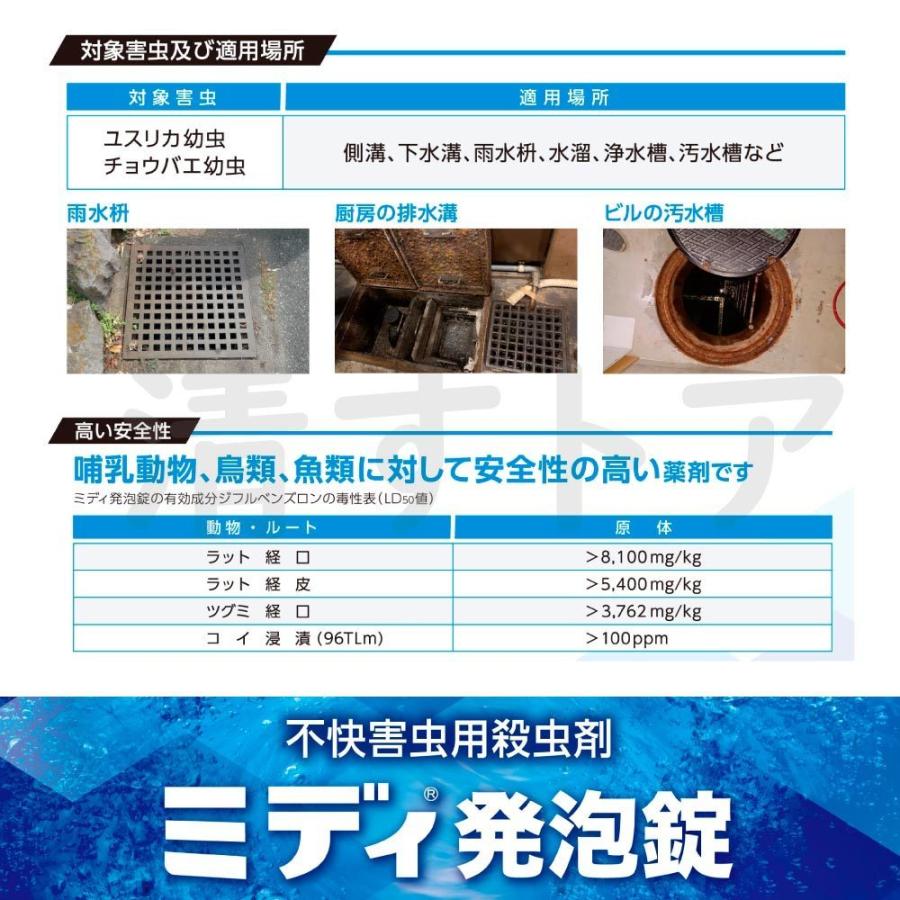 殺虫剤 不快害虫 側溝 下水口 雨水桝 水溜り 浄化槽 三井化学アグロ ミディ発泡錠 150錠_2