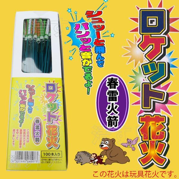 ロケット花火 春雷 100本 忌避剤 動物対策 おどし 鳥獣威嚇 飛しょう花火 防