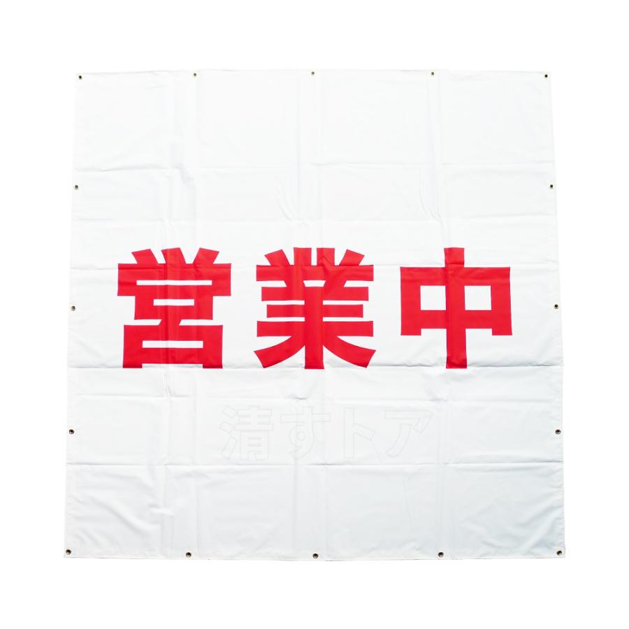 営業中 養生幕 1.8m×1.8m 1枚 白防炎 ターポリン 看板シート 横 営業中 養生幕 1.8m×1.8m 1枚 白防炎 ターポリン 看板シート 横