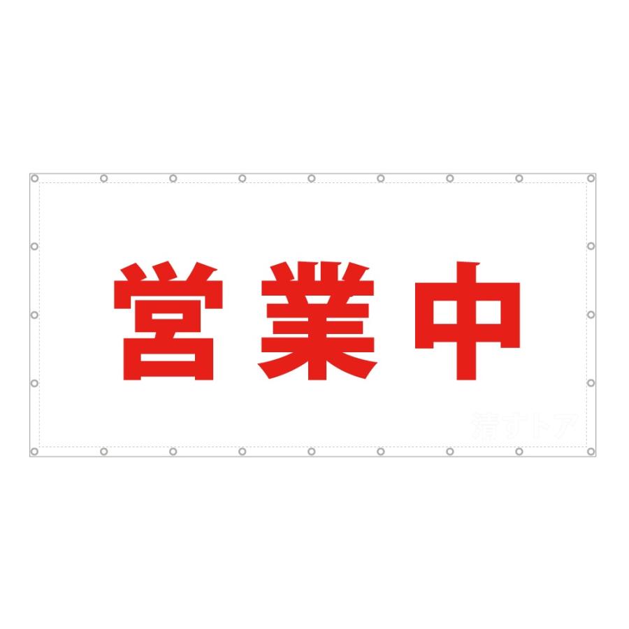 営業中 1.8m×3.6m 1枚 シート 看板 垂れ幕 養生幕 看板幕 懸垂幕